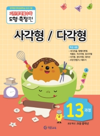기탄영역별수학 도형.측정편 13과정 : 사각형 / 다각형